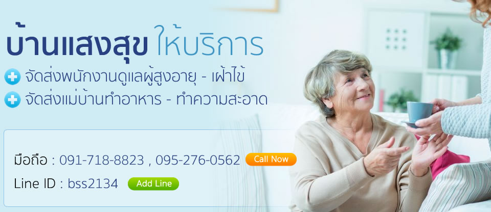 ห้างหุ้นส่วนจำกัดบ้านแสงสุขเซอร์วืสรับเฝ้าไข้ตามบ้าน รับดูแลผู้ป่วยตามบ้าน ดทร0917188823